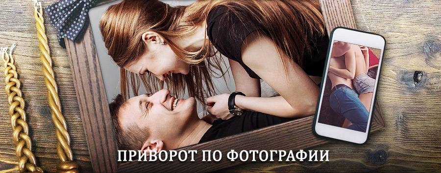 Сильный приворот по фотографии | Троицкое