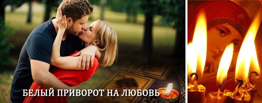 Приворот в домашних условиях на мужчину в Троицком