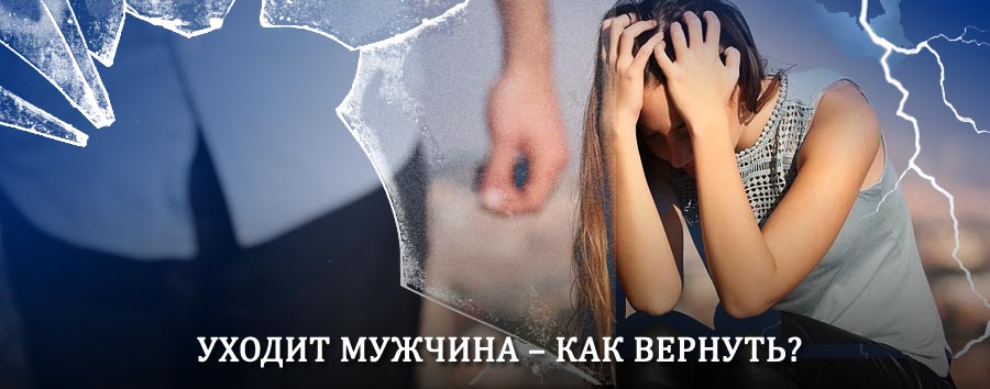 Как вернуть мужа в семью – действенный способ от гадалки в Троицком