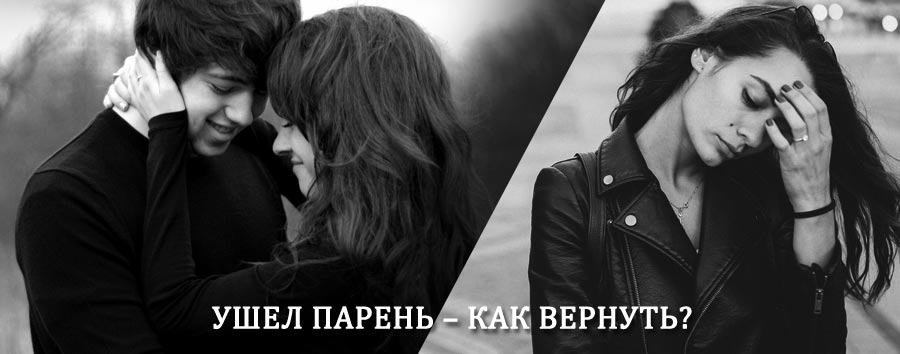 Как вернуть парня после расставания – действенный приворот от гадалки в Троицком